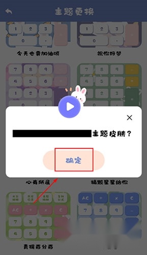 萌趣计算器更换主题步骤3图