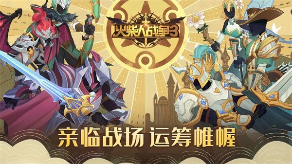 火柴人战争3正版截图2