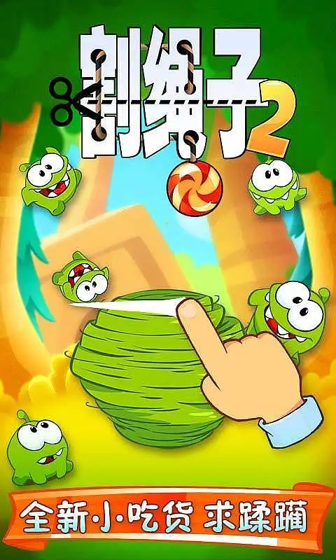 割绳子2正版截图1