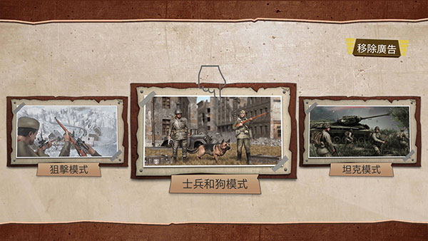 勇气的呼唤二战模式选择界面