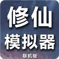 修仙模拟器我要修真最新版