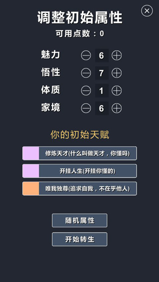 修仙模拟器我要修真属性分配界面图