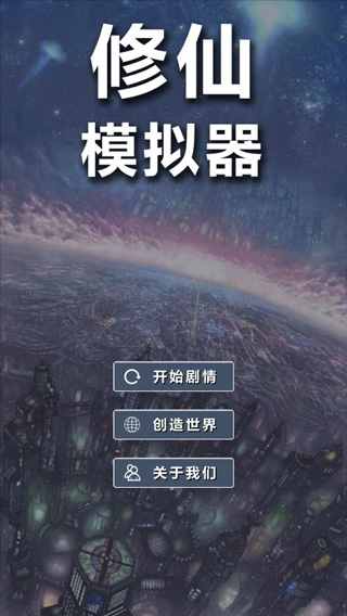修仙模拟器我要修真正邪路线选择界面图
