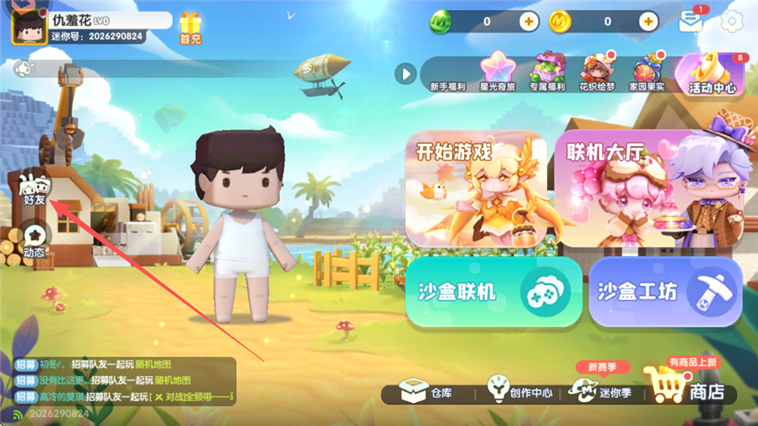 迷你世界体验版2026好友按钮位置截图