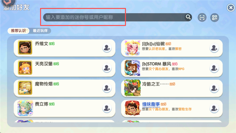 迷你世界体验版2026好友搜索界面截图