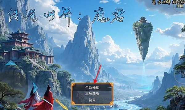 传说世界魔君开局模式选择界面