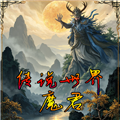 传说世界魔君