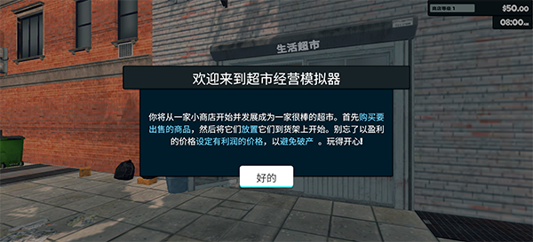 超市经营模拟器操作指引界面