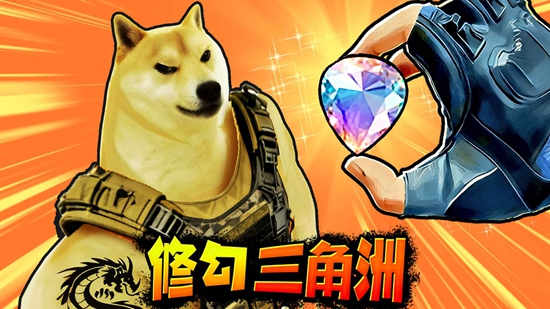修狗三角洲行动版游戏画面