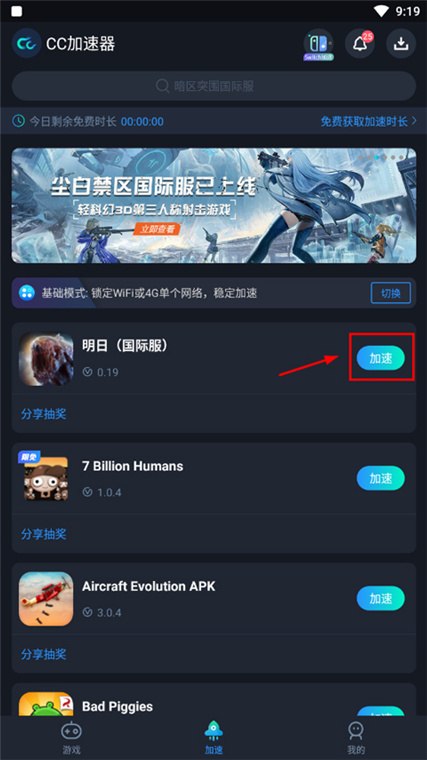 明日游戏加速操作界面图