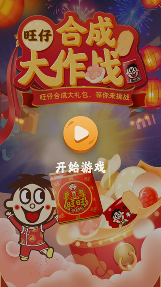 旺仔合成大作战开始游戏界面