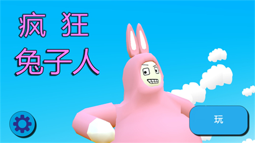 疯狂兔子人正版开始游戏界面