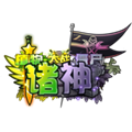 植物大战僵尸诸神进化版