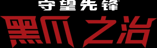 《守望先锋》高光时刻：黑爪之治正式降临