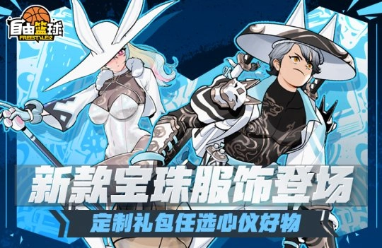 《自由篮球》新款宝珠主题服饰登场，完成赛事任务就能轻松获得5000活动喷漆！