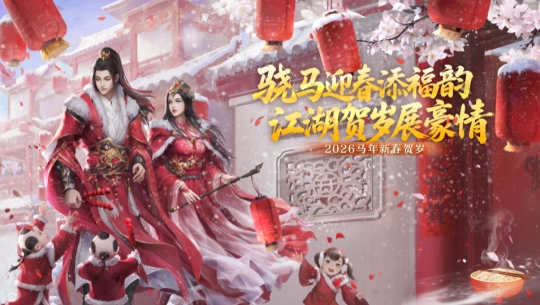 骏马迎春纳福运 江湖庆岁显豪情&mdash;&mdash;《剑网2》春节元宵庆典活动总览