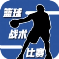 篮球战术比赛游戏完整版