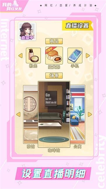 我的网红女友养成计划安卓官方版图2