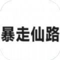 暴走仙路游戏完整版