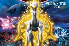 口袋妖怪白金光2直装游戏版