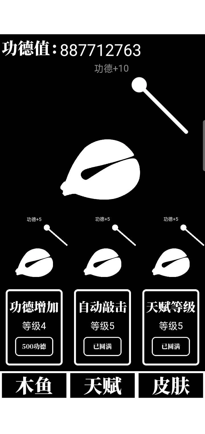 电子木鱼放置版(2)