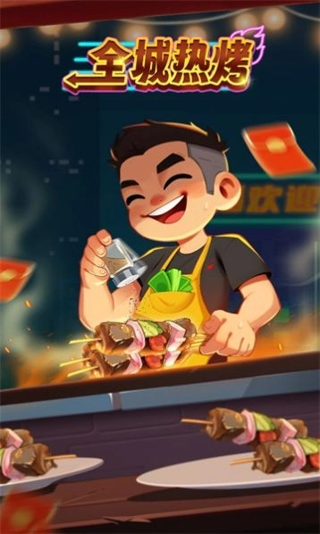 全城热烤最新免费版图2