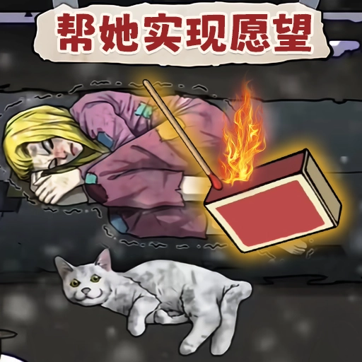 帮她实现愿望手游无广告版