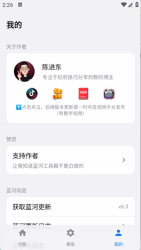 蓝河工具箱截图