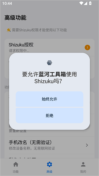 蓝河工具箱Shizuku授权操作界面