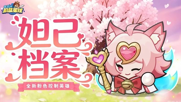 永远的蔚蓝星球妲己玩法攻略是什么？