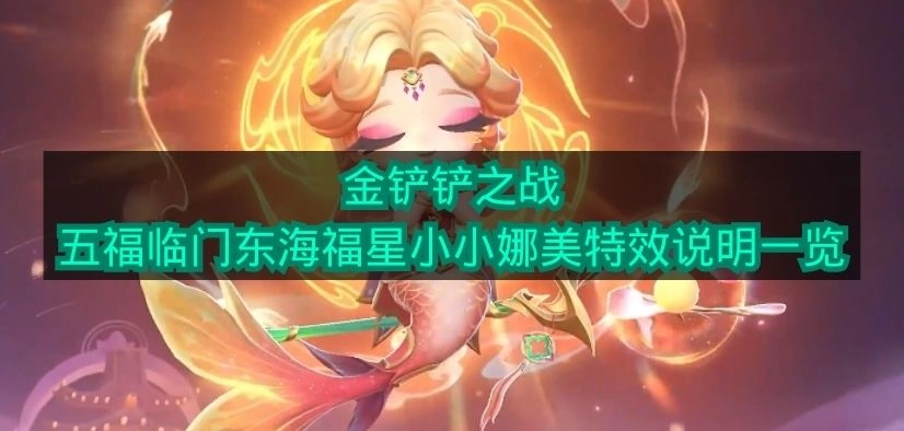 《金铲铲之战》东海福星小小娜美五福临门特效详情汇总