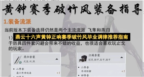 燕云十六声黄钟正响赛季破竹风毕业调律搭配建议