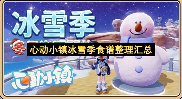 心动小镇冰雪季食谱汇总整理