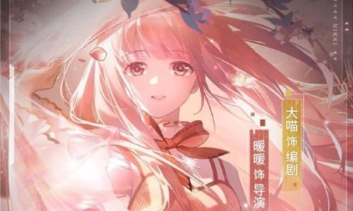 《闪耀暖暖》寻仙记新春特别直播将于2月8日开播！