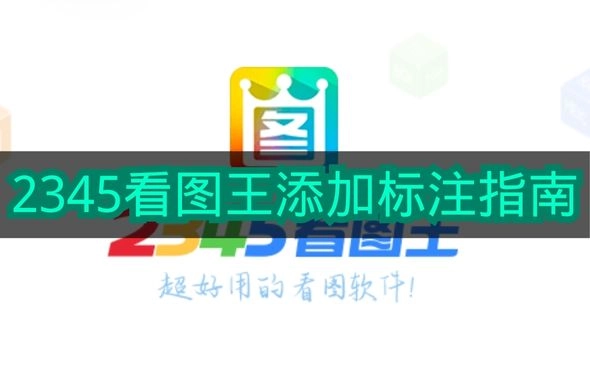 《2345看图王》标注添加操作指引