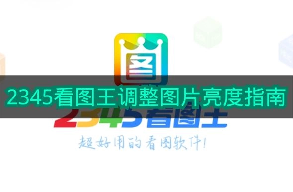 《2345看图王》图片亮度调节操作指引
