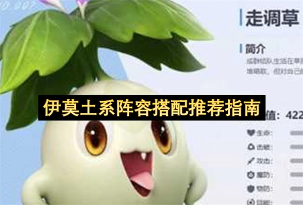 伊莫土系阵容搭配的详细推荐攻略
