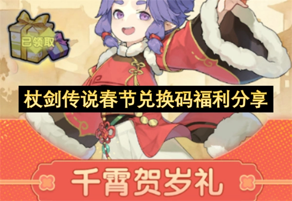 春节福利！杖剑传说兑换码分享来啦