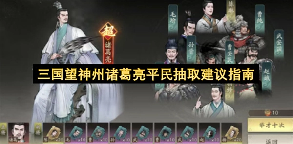 三国望神州诸葛亮平民抽取攻略指南