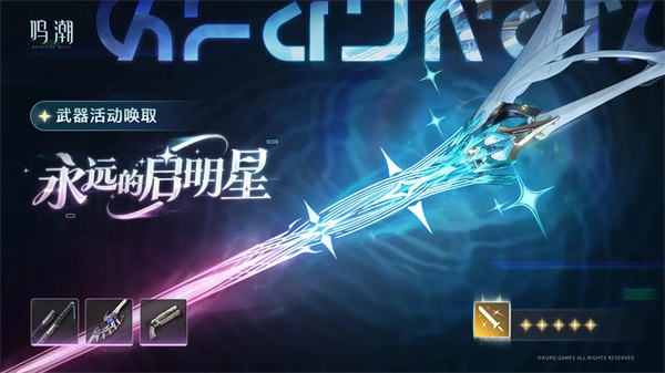  鸣潮爱弥斯专武和命座抽取优先级