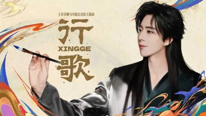 马年限定皮肤主题曲《行歌》由《王者荣耀》刘宇宁献唱！