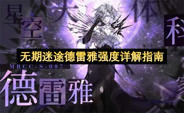 无期迷途德雷雅强度全面剖析指南