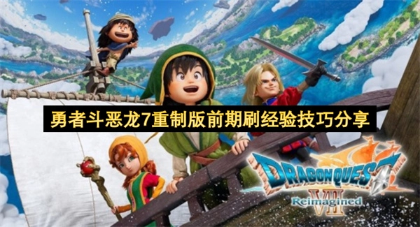 《勇者斗恶龙7 重制版》前期高效刷经验的技巧整理