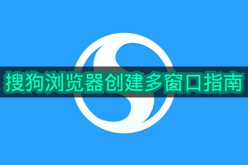 《搜狗浏览器》多窗口创建操作指南