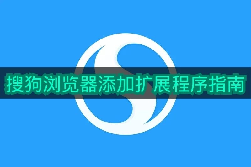 《搜狗浏览器》扩展程序添加操作指引