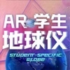 AR学生地球仪安卓免费版