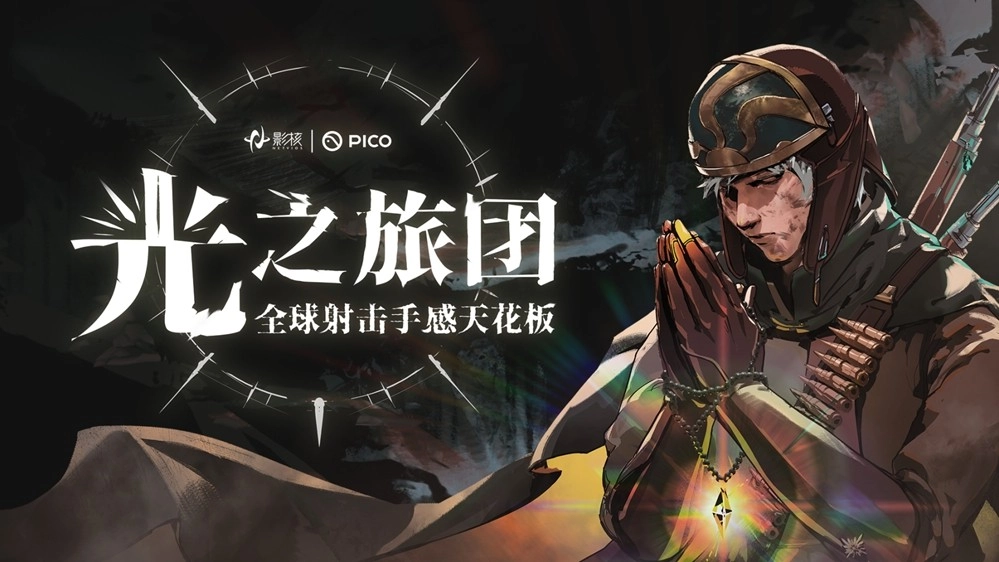 PICO新春首发新作《光之旅团》来袭，以拟真枪械交互与光暗叙事为核心，打造VR射击手感新标杆