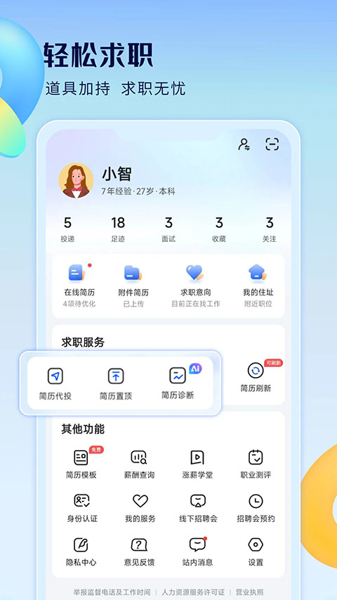 智通直聘截图