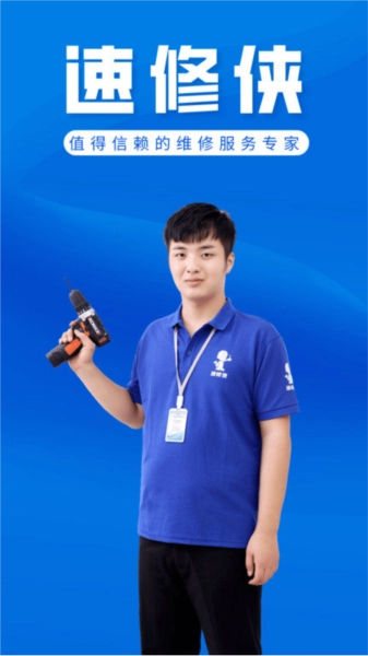 速修侠上门维修图1