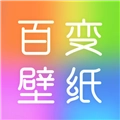 百变壁纸秀